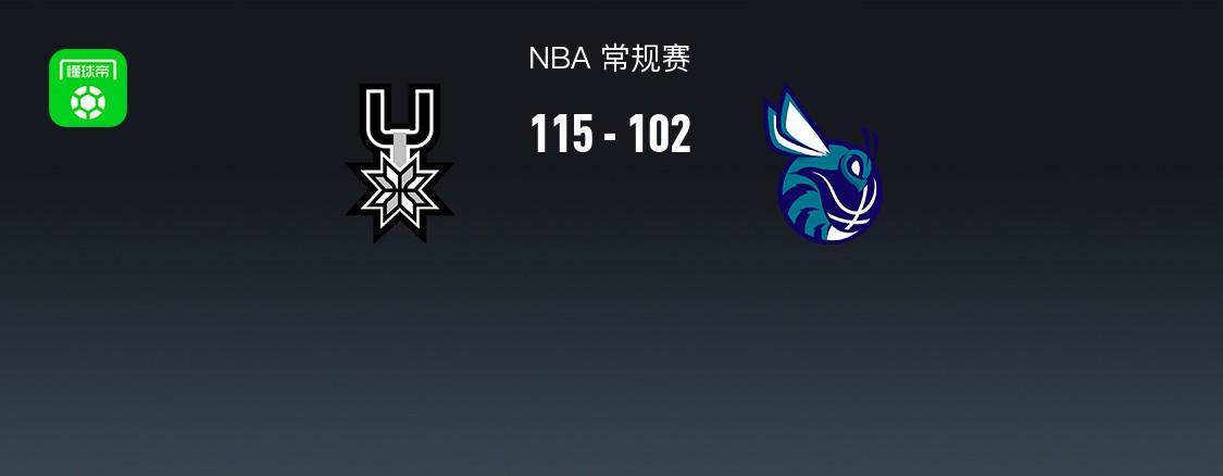 开云体育下载-NBA战报:马刺115-102黄蜂,文班亚马32+12+8
